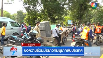 ช่องจอมขอความร่วมมือชาวกัมพูชากลับประเทศ