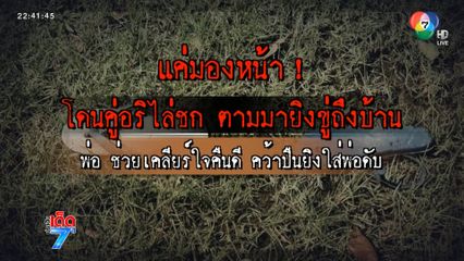 วัยรุ่นทะเลาะกัน คนเป็นพ่อรับกรรม ถูกยิงร่างพรุน [เจาะเกาะติด]