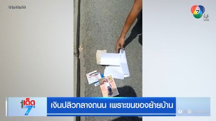 เงินปลิวกลางถนน เพราะขนของย้ายบ้าน