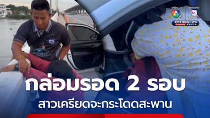 ช่วยสาววัย 43 ปี เครียดจะกระโดดสะพานข้ามแม่น้ำบางปะกง 2 รอบ