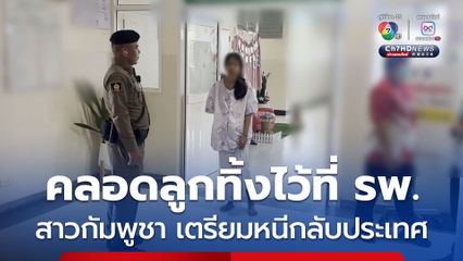 แรงงานสาวกัมพูชาวัย 20 ทิ้งทารกแรกเกิดที่ รพ.ตราด หวังหนีกลับประเทศ อ้างคลอดลูกแล้วไม่มีเงินจ่าย