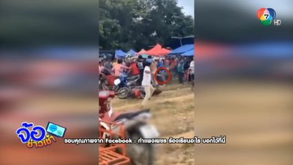 ดุเดือด! บุญบั้งไฟล้าน แก๊งโจ๋ตะลุมบอน ไล่แทงกัน