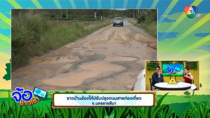 ชาวบ้านร้องให้ปรับปรุงถนนสายท่องเที่ยว จ.นครราชสีมา