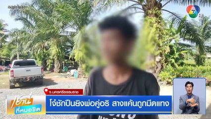 โจ๋ชักปืนยิงพ่อคู่อริ สางแค้นถูกมีดแทง