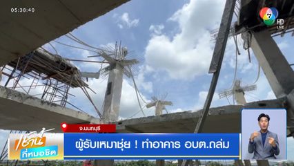 ผู้รับเหมาชุ่ย! ทำอาคาร อบต.ถล่ม