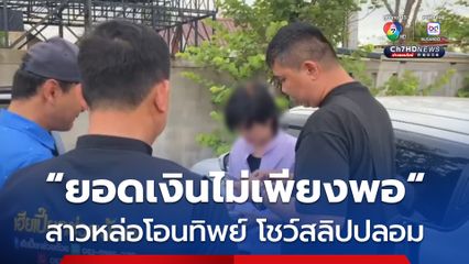 จับสาวหล่อแสบ ควงแฟนกินหมูกระทะ โอนทิพย์ โชว์สลิปปลอม หลังถูกจับผู้เสียหาย รุมชี้ตัวเพียบ