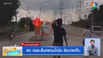 รถ จยย.ลื่นคราบน้ำมัน ล้มบาดเจ็บ