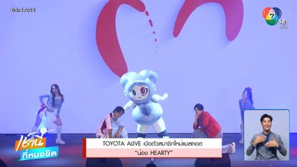 TOYOTA ALIVE เปิดตัวสมาชิกใหม่แมสคอต น้อง HEARTY