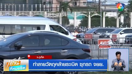 ทำลายวัตถุคล้ายระเบิด ซุกรถ จยย.