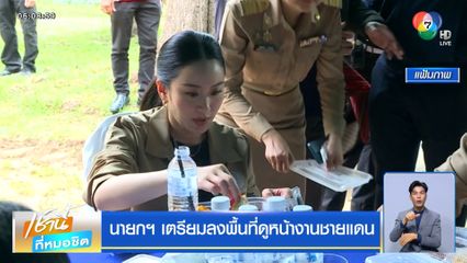 นายกฯ เตรียมลงพื้นที่ดูหน้างานชายแดน