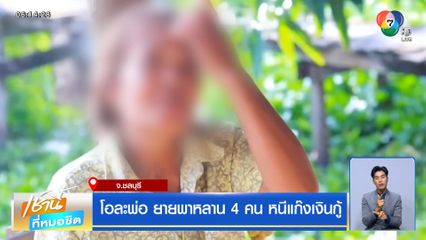 โอละพ่อ ยายพาหลาน 4 คน หนีแก๊งเงินกู้