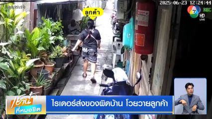 ไรเดอร์ส่งของผิดบ้าน โวยวายลูกค้า