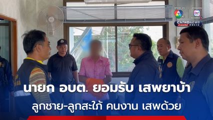 รวบ นายก อบต. เสพยาบ้า อ้างคนงานในสวนนำมาให้เสพ ลูกชาย-ลูกสะใภ้ คนงาน เสพหมด