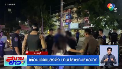 เตือนเปิดเพลงดัง บานปลายทะเลาะวิวาท