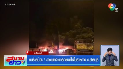 คนร้ายป่วน ! วางเพลิงเผารถยนต์ใช้ในราชการ อ.สายบุรี