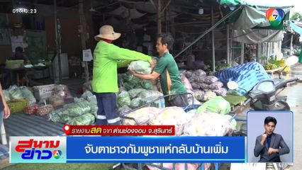 จับตาชาวกัมพูชาแห่กลับบ้านเพิ่ม