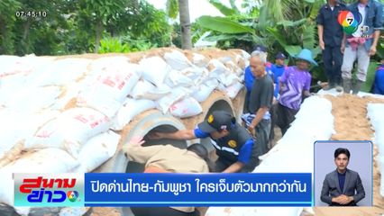 ปิดด่านไทย-กัมพูชา ใครเจ็บตัวมากกว่ากัน