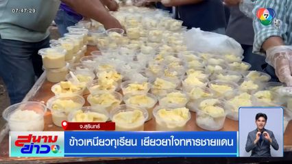 ข้าวเหนียวทุเรียน เยียวยาใจทหารชายแดน