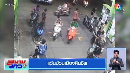 แว้นป่วนเมืองคืนชีพ