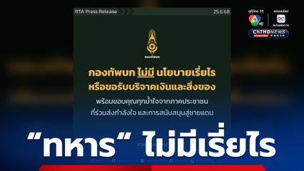 “กองทัพบก” ยืนยัน ไม่มีนโยบาย “ขอเรี่ยไร-รับบริจาค” แต่ขอบคุณทุกน้ำใจสู่ชายแดน