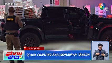 อุกอาจ กระหน่ำยิงเสี่ยคนดังหน้าห้างฯ เสียชีวิต