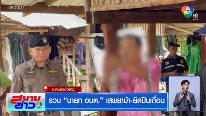 รวบ นายก อบต. เสพยาบ้า-ยึดปืนเถื่อน