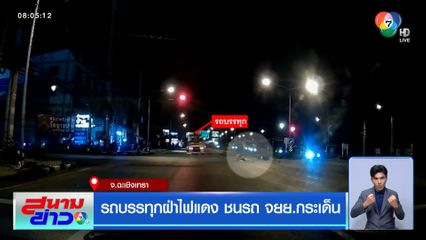 รถบรรทุกฝ่าไฟแดง ชนรถ จยย.กระเด็น