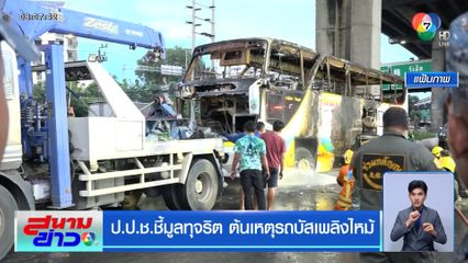 ป.ป.ช.ชี้มูลทุจริต ต้นเหตุรถบัสเพลิงไหม้