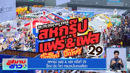 สหกรุ๊ป แฟร์ & เฟส ครั้งที่ 29 ช็อป ชิม โชว์ ครบจบในงานเดียว