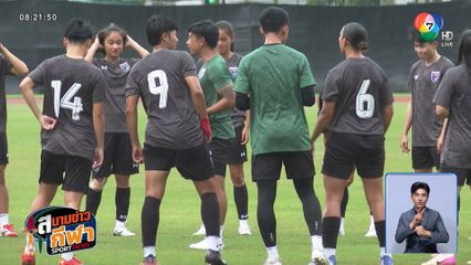 ทัพชบาแก้ว ซ้อมเข้มโค้งสุดท้าย ก่อนดวล ติมอร์ เลสเต ค่ำวันนี้