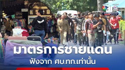 ศบ.ทก. ย้ำ เพื่อป้องกันความสับสน ขอให้ประชาชนติดตามข้อมูลจากศบ.ทก. และหน่วยงานภาครัฐเท่านั้น