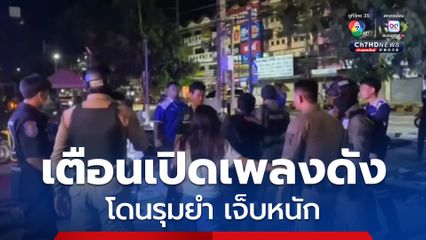 พ่อค้าตลาดนัดเปิดเพลงดัง เพื่อนร่วมอาชีพไม่พอใจไปเตือน ซ้ำแจกของลับ ตกดึกคู่อริยกพวกมารุมยำ
