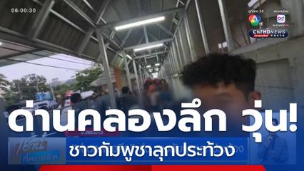 ด่านคลองลึก วุ่น ชาวกัมพูชาลุกประท้วง