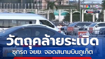 ทำลายวัตถุคล้ายระเบิด ซุกรถ จยย.