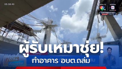 ผู้รับเหมาชุ่ย! ทำอาคาร อบต.ถล่ม