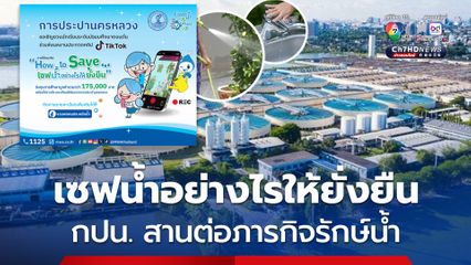 กปน. สานต่อภารกิจรักษ์น้ำ เปิดเวทีให้นักเรียน ม.ต้น ในพื้นที่ให้บริการ ประกวดทำคลิปชิงทุนการศึกษา 175,000 บาท