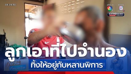 สุดช้ำ ลูกชายแอบเอาที่ไปจำนอง ทิ้งให้อยู่กับหลานพิการ