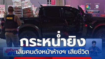 อุกอาจ กระหน่ำยิงเสี่ยคนดังหน้าห้างฯ เสียชีวิต