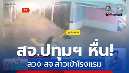 สจ.หื่น ลวง สจ.สาวต่างถิ่นเข้าโรงแรม