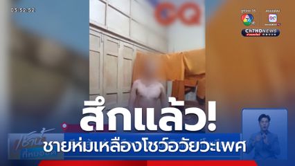 สึกแล้ว ห่มเหลืองถ่ายรูปหวิวโพสต์โซเชียลฯ