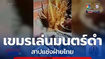 เขมรเล่นมนตร์ดำ สาปแช่งฝ่ายไทย
