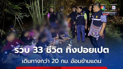 33 ชีวิต ทิ้งปอยเปต หวังกลับเข้าไทย ผ่านช่องทางธรรมชาติ เดินทางกว่า 20 กม. คิดว่ารอด สุดท้ายโดนรวบ