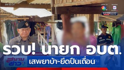 รวบ นายก อบต. เสพยาบ้า-ยึดปืนเถื่อน