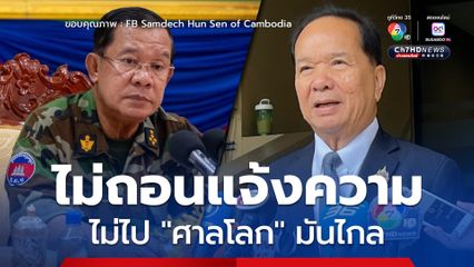 “สมคิด” ยืนยัน ไม่ถอนแจ้งความ “สมเด็จฯ ฮุนเซน” ปล่อยคลิปเสียง  ลั่นไม่ไป “ศาลโลก” เพราะอยู่ไกลไปไม่ถูก