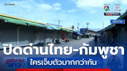 ปิดด่านไทย-กัมพูชา ใครเจ็บตัวมากกว่ากัน