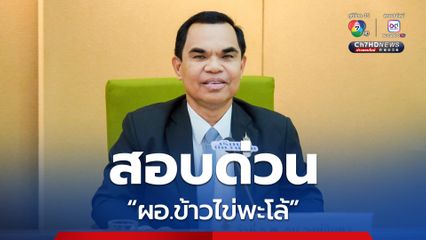 สพฐ สั่งสอบด่วน “ผอ.ข้าวไข่พะโล้” หากพบผิดฟันวินัย-อาญา ลั่นไม่ควรเกิดในโรงเรียน