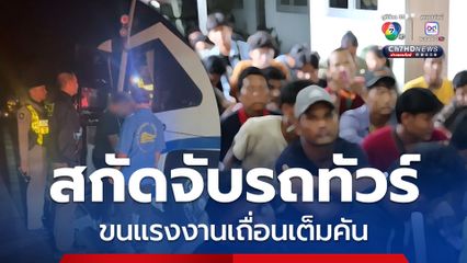 ทางหลวงชุมพร สกัดจับรถทัวร์ลักลอบขนแรงงานเถื่อนซุกเต็มคัน