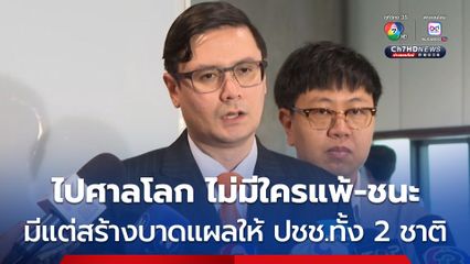 โรม แนะ รัฐบาลหามาตรการรองรับก่อนปิดด่าน เร่ง ปราบปรามแก๊งคอลเซนเตอร์-เจรจาการทูต-เตรียมการไปศาลโลก