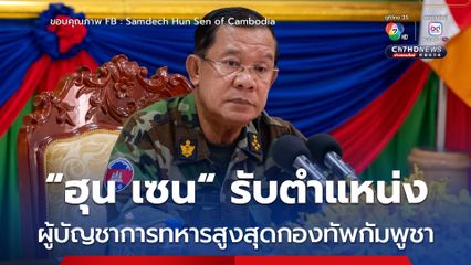 “สมเด็จฯ ฮุน เซน” ประกาศรับตำแหน่ง “ผู้บัญชาการทหารสูงสุดของกองทัพกัมพูชา”