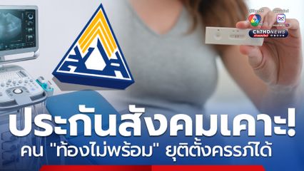 ประกันสังคมให้สิทธิ! ยุติตั้งครรภ์ ดูแลผู้ที่ท้องไม่พร้อม 